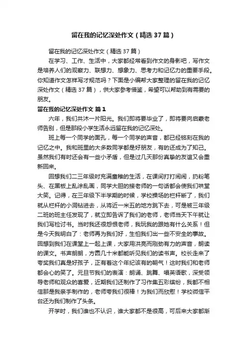 留在我的记忆深处作文（精选37篇）