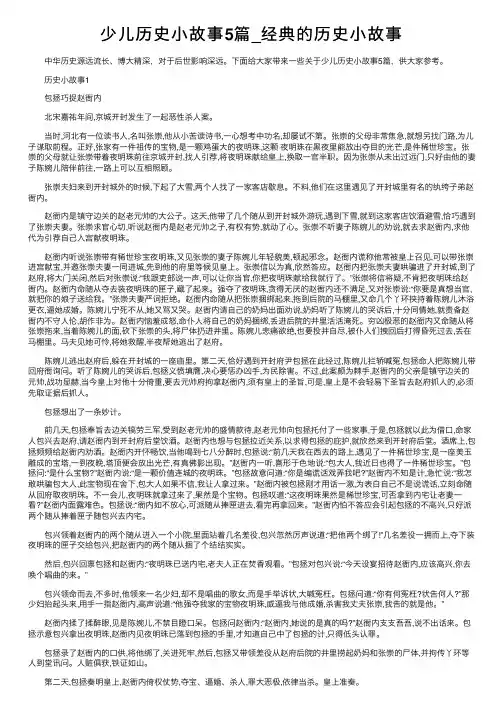 少儿历史小故事5篇_经典的历史小故事