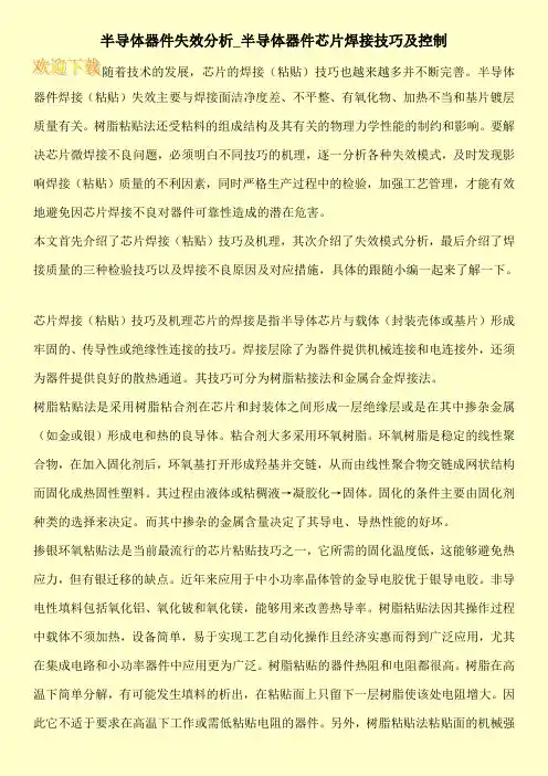 半导体器件失效分析_半导体器件芯片焊接技巧及控制