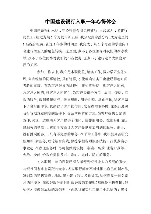 中国建设银行入职一年心得体会