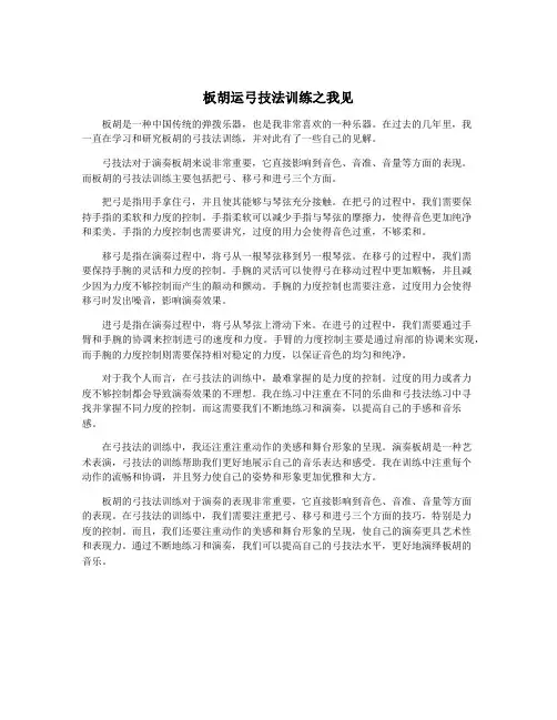 板胡运弓技法训练之我见