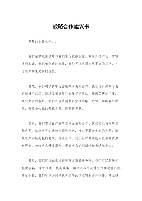战略合作建议书