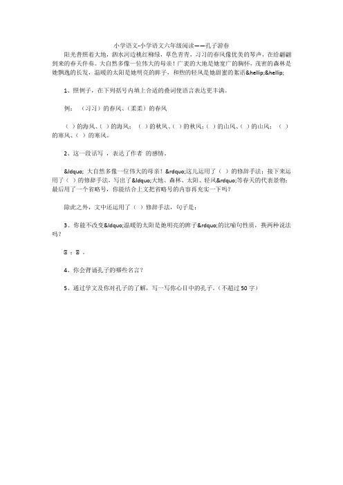 小学语文-小学语文六年级阅读——孔子游春