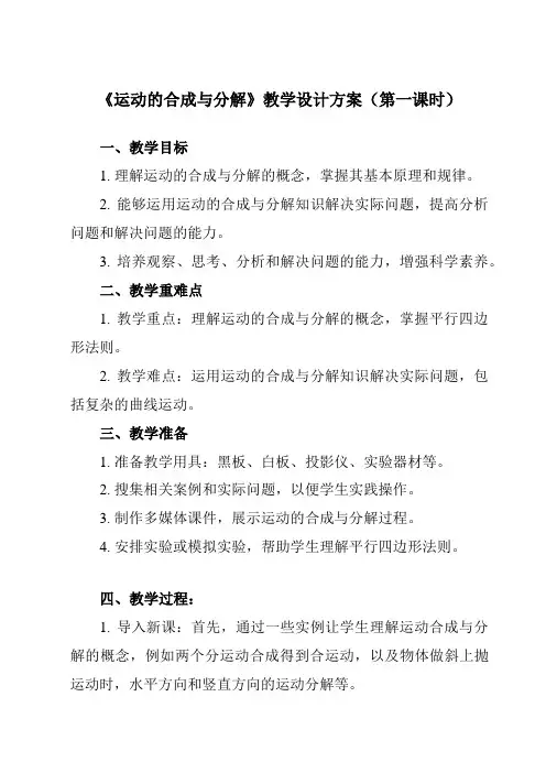 《第五章2运动的合成与分解》教学设计教学反思-2023-2024学年高中物理人教版19必修第二册