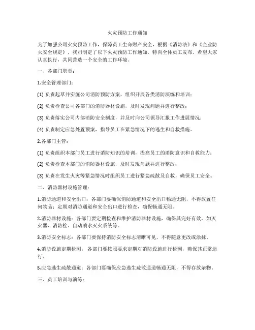 火灾预防工作通知