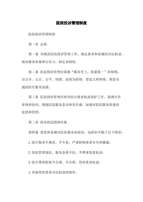 医院投诉管理制度