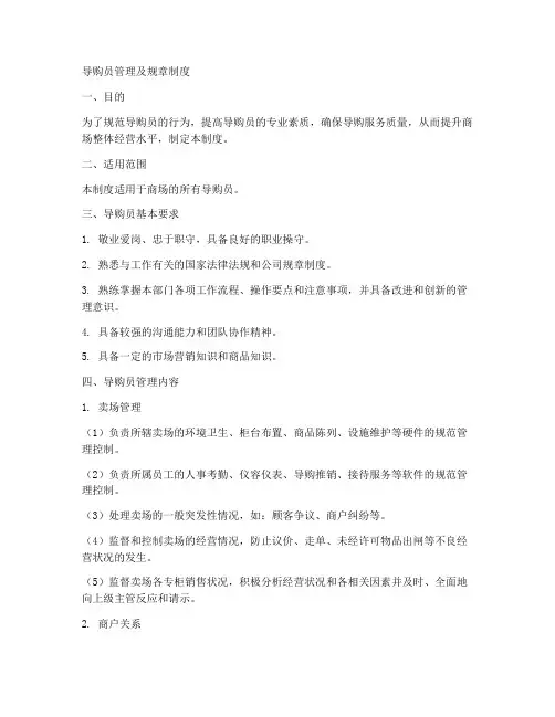 导购员管理及规章制度