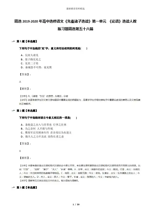 精选2019-2020年高中选修语文《先秦诸子选读》第一单元 《论语》选读人教版习题精选第五十六篇