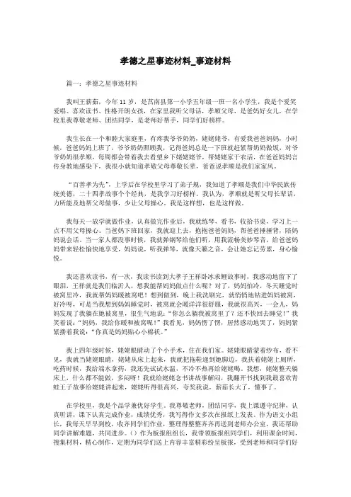 孝德之星事迹材料_事迹材料.doc