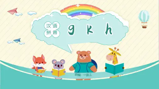 小学语文统编一语上第二单元汉语拼音gkh(共29张PPT)