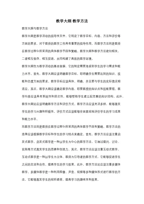 教学大纲 教学方法