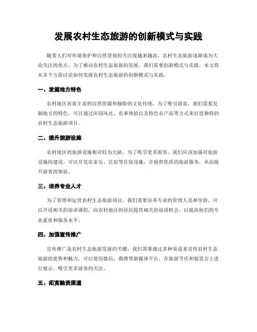 发展农村生态旅游的创新模式与实践