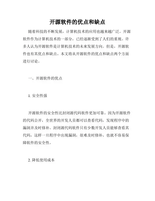 开源软件的优点和缺点