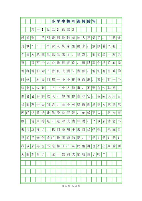 2019年小学生掩耳盗铃续写200字作文 (2)