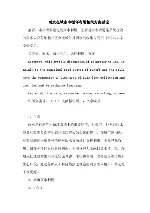 雨水在城市中循环利用相关方案讨论论文