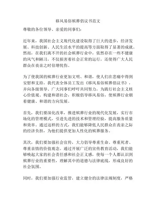 移风易俗殡葬倡议书范文