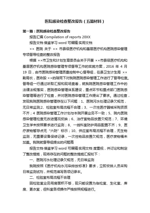 医院感染检查整改报告（五篇材料）