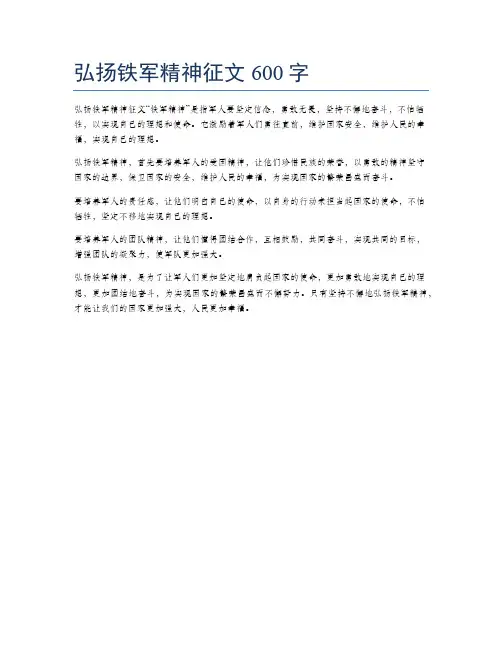 弘扬铁军精神征文600字