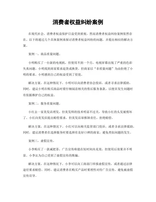 消费者权益纠纷案例
