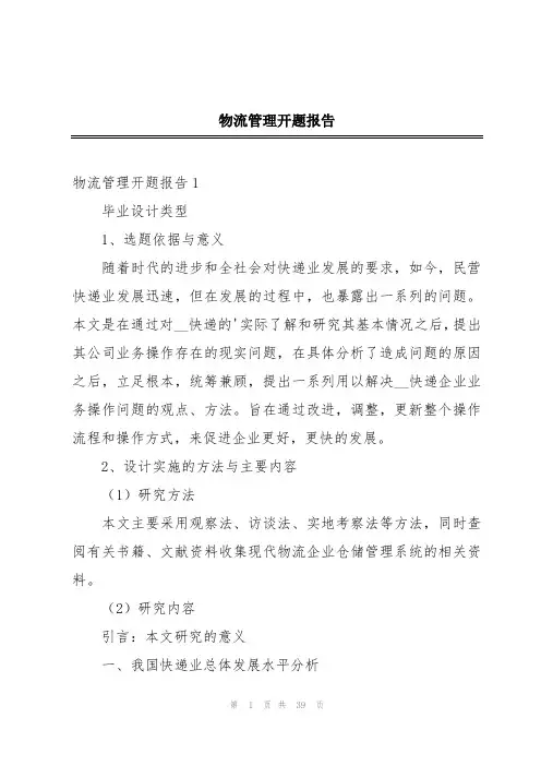 物流管理开题报告
