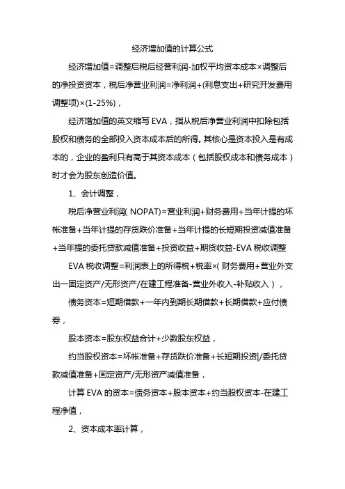 经济增加值的计算公式