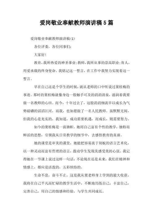 爱岗敬业奉献教师演讲稿5篇