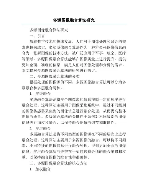 多源图像融合算法研究