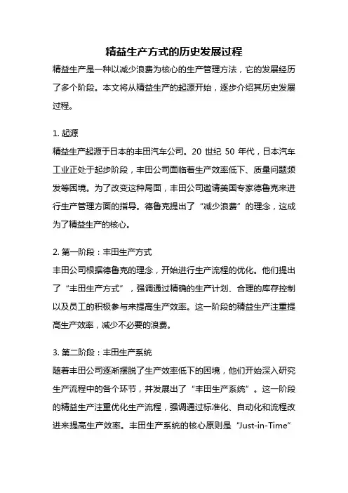 精益生产方式的历史发展过程