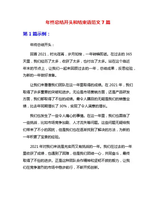 年终总结开头和结束语范文7篇