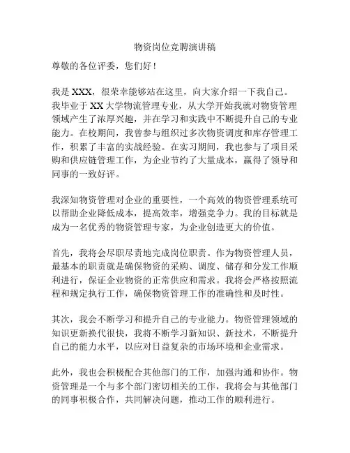 物资岗位竞聘演讲稿