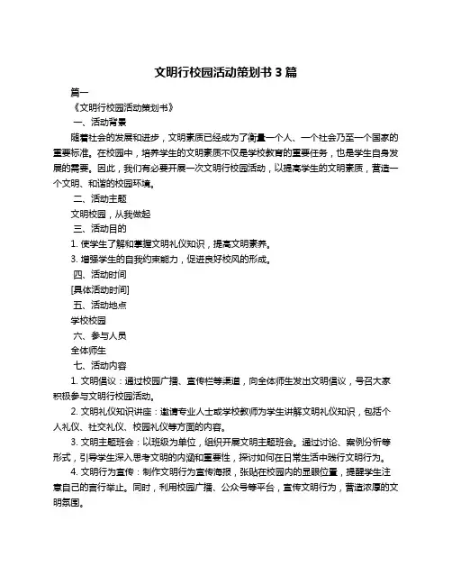 文明行校园活动策划书3篇