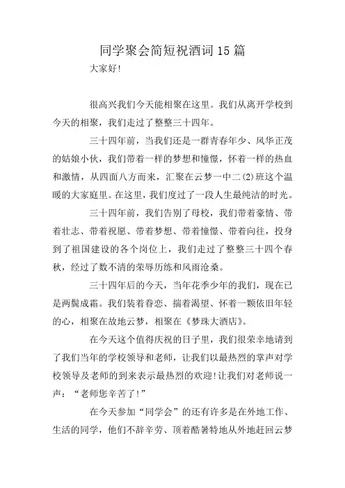 同学聚会简短祝酒词15篇