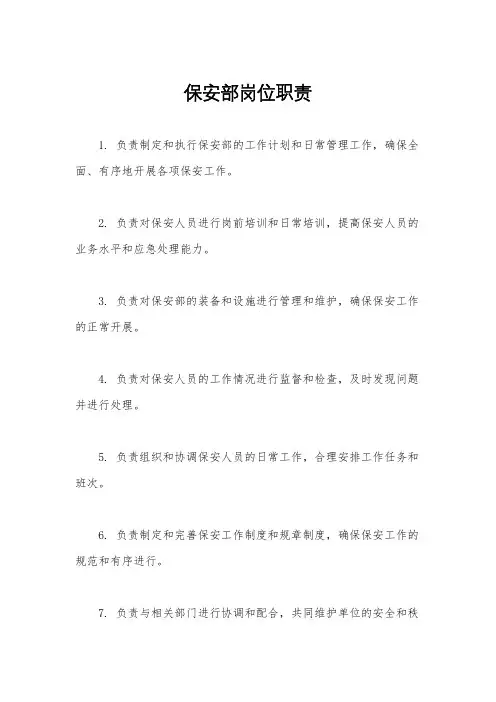 保安部岗位职责