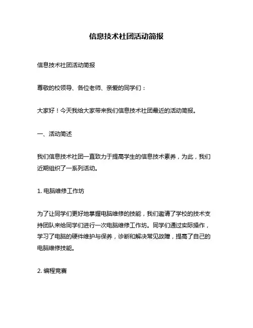 信息技术社团活动简报