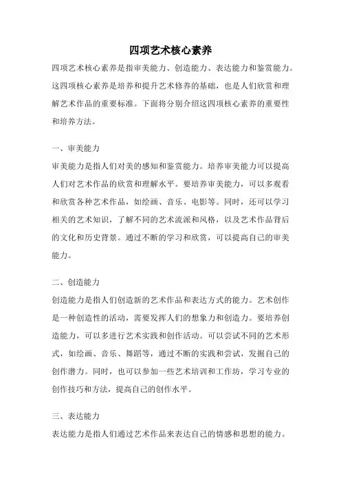 四项艺术核心素养