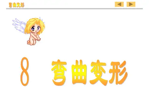 材料力学 第八章
