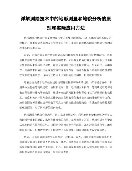详解测绘技术中的地形测量和地貌分析的原理和实际应用方法