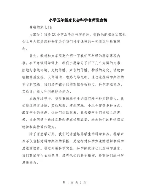小学五年级家长会科学老师发言稿