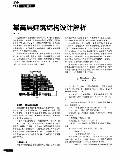 某高层建筑结构设计解析