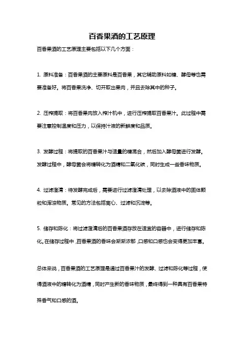 百香果酒的工艺原理