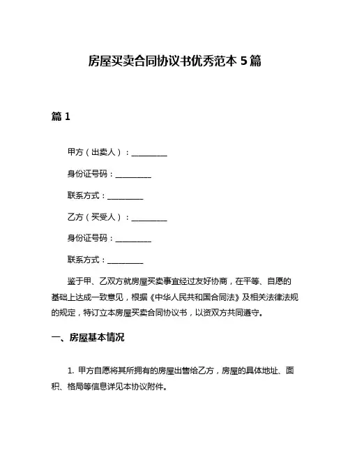 房屋买卖合同协议书优秀范本5篇