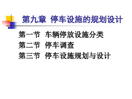停车设施的规划设计