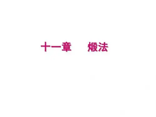 十一章 煅法