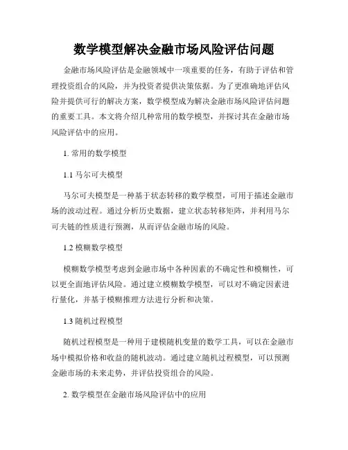 数学模型解决金融市场风险评估问题