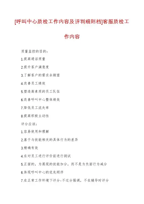 [呼叫中心质检工作内容及评判细则档]客服质检工作内容