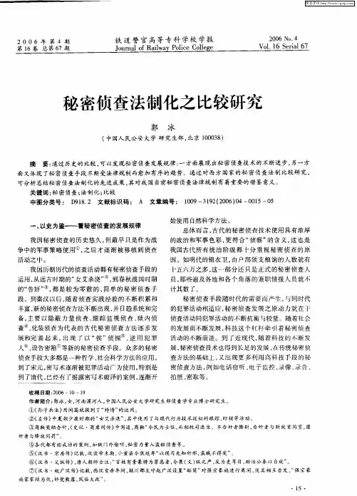 秘密侦查法制化之比较研究