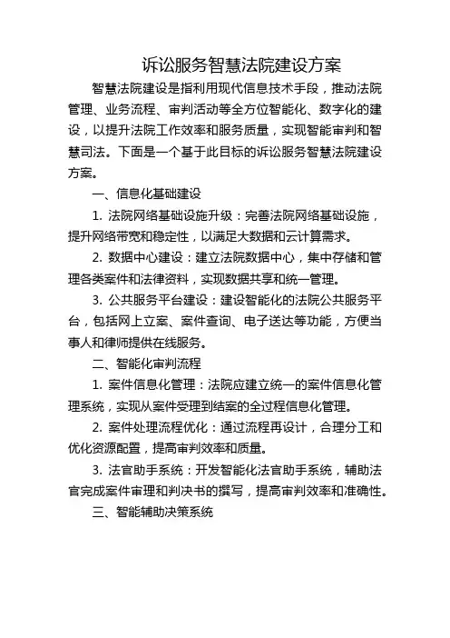 诉讼服务智慧法院建设方案
