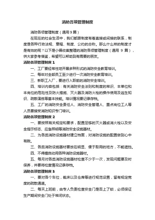 消防各项管理制度（通用9篇）