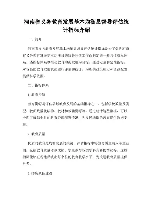 河南省义务教育发展基本均衡县督导评估统计指标介绍