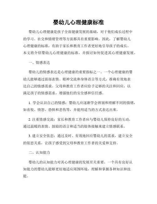 婴幼儿心理健康标准